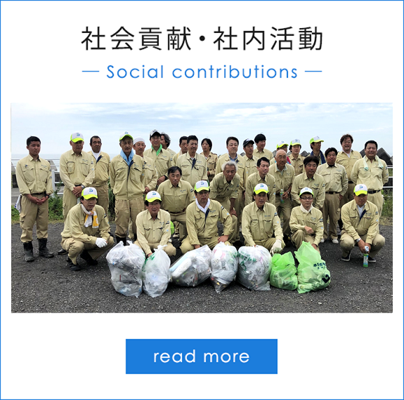 社会貢献・社内活動