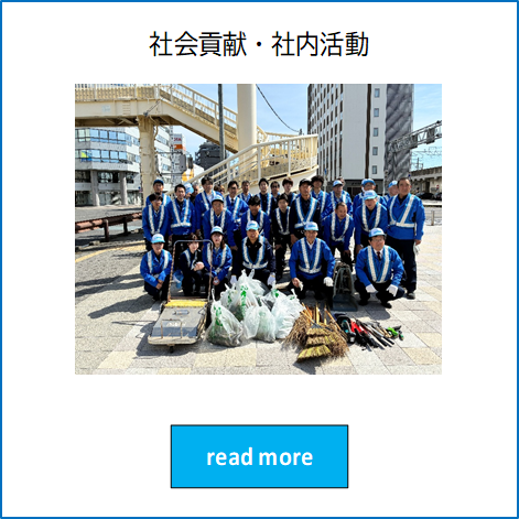 社会貢献・社内活動